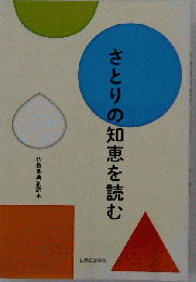 さとりの知恵を読む