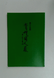 青視同人展　第三十四回