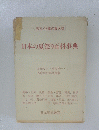 祭礼・行事の集大成 日本の夏祭り百科事典
