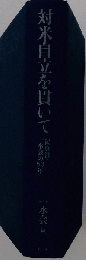 対米自立を貫いて