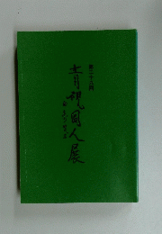 青視同人展　第二十九回