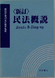 新訂 民法概説