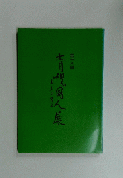 第十八回　青視同人展