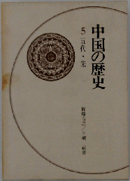 中国の歴史 5 五代・宋