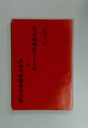 1993年 花の歳時記365句&県別代表書家作品集