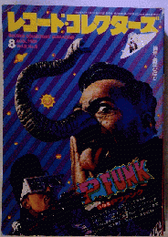 レコード・コレクターズ　Vol.8　No.8　1989年8月号