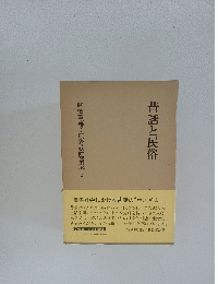 関敬吾監修+日本昔話研究集成　3　昔話と民俗　