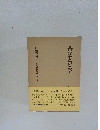関敬吾監修+日本昔話研究集成　3　昔話と民俗　