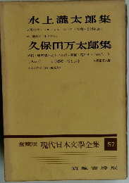 愛蔵版 現代日本文學全集 57