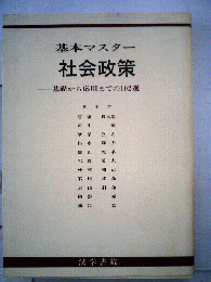 基本マスター　社会政策
