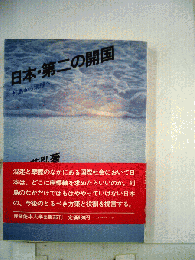 日本・第二の開国