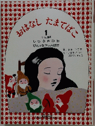 おはなしたまてばこ 1 グリム童話