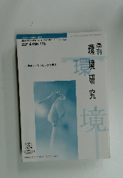季刊環境研究　2014年 175号