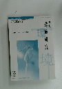 季刊環境研究　2014年 175号