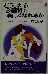 どうしたら3週間で美しくなれるか　ーヨーガでどんどんやせる