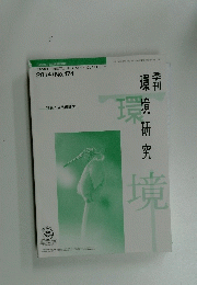 季刊 環境研究 2014/ No.174