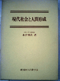 現代社会と人間形成