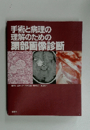 手術と病理の理解のための頭部画像診断
