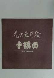 花の天井絵寺福西