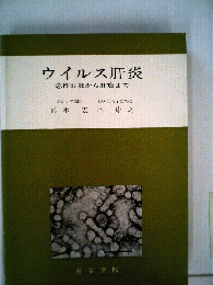 ウイルス肝炎