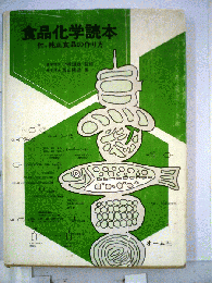 食品化学読本