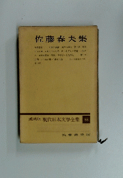 愛蔵版 現代日本文學全集 58　佐藤春夫集