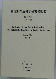 講道館柔道科学研究会紀要 第十六輯 2017年