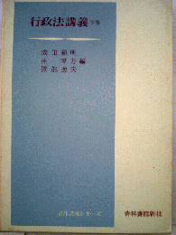 行政法講義　下巻
