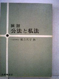 演習　公法と私法
