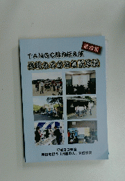 TANGO魅力伝え隊　丹後ふるさと自慢草紙