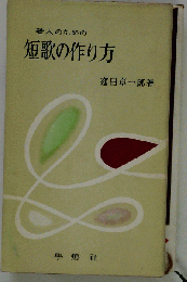 若人のための短歌の作り方