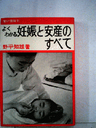 妊娠と安産のすべて