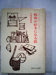 勉強が好きになる話