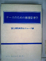 ナースのための体液管理学