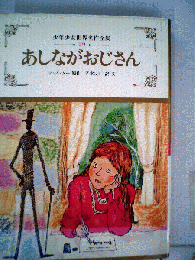 あしながおじさん