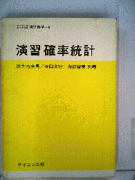 演習確率統計
