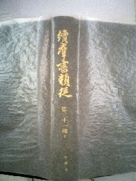 続羣書類従「二十一輯 上」合戦部