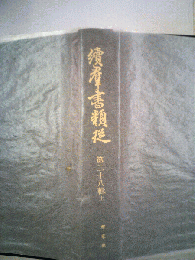 続羣書類従「二十八輯 上」釈家部