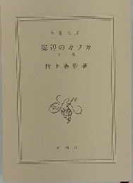 海辺のカフカ 下 