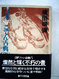 日本SFこてん古典「III」