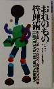 「おれのもの」管理術ー男の暮しはこれで決めろ!充実の999項