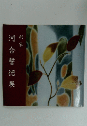 河彩　河合誓德展