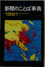 新聞のことば事典「1981」