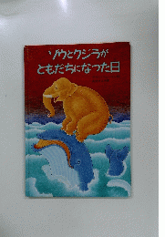 ゾウとクジラがともだちになった日