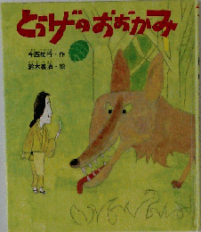 とうげのおおかみ