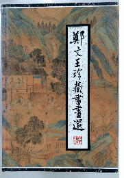 真文珍藏書書選　