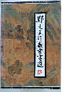 真文珍藏書書選　
