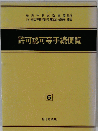 許可認可等手続便覧　5号