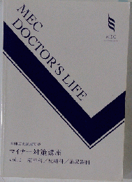 MEC DOCTOR'S LIFE　Vol.1