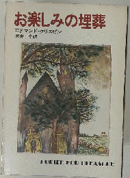 お楽しみの埋葬